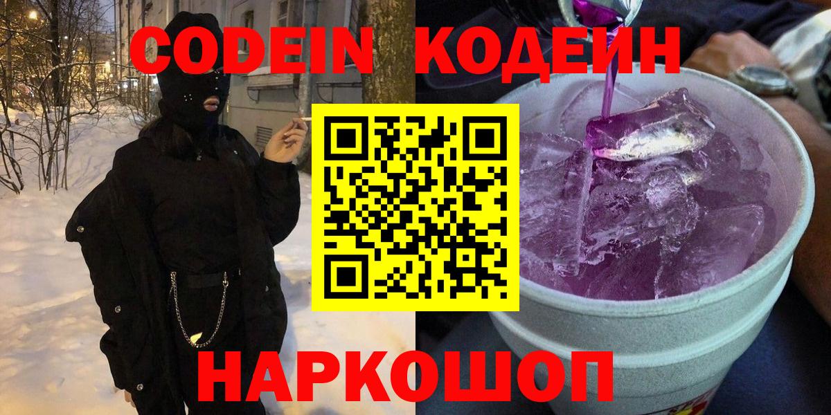 Кодеиновый сироп Lean напиток Lean (лин)  Вход с VPN  Кодеиновый сироп Lean Purple Drank  Шадринск 